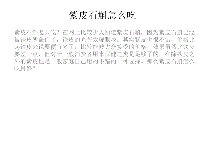 紫皮石斛怎么吃_第1页