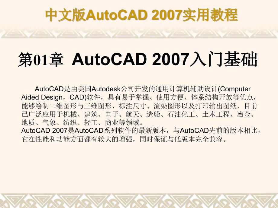 中文版AutoCAD 2007实用教程课件 第1章 AutoCAD 2007入门基础_第1页