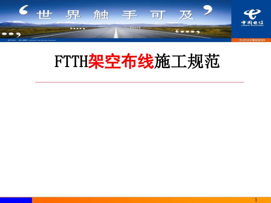 FTTH架空布线施工规范_第1页