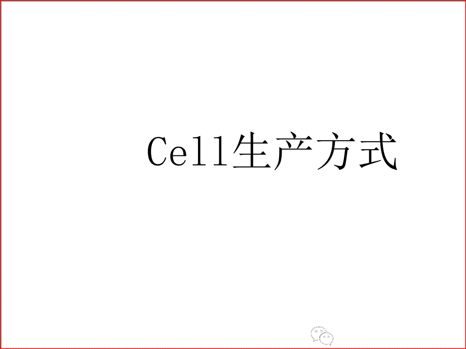 Cell生产方式_第1页