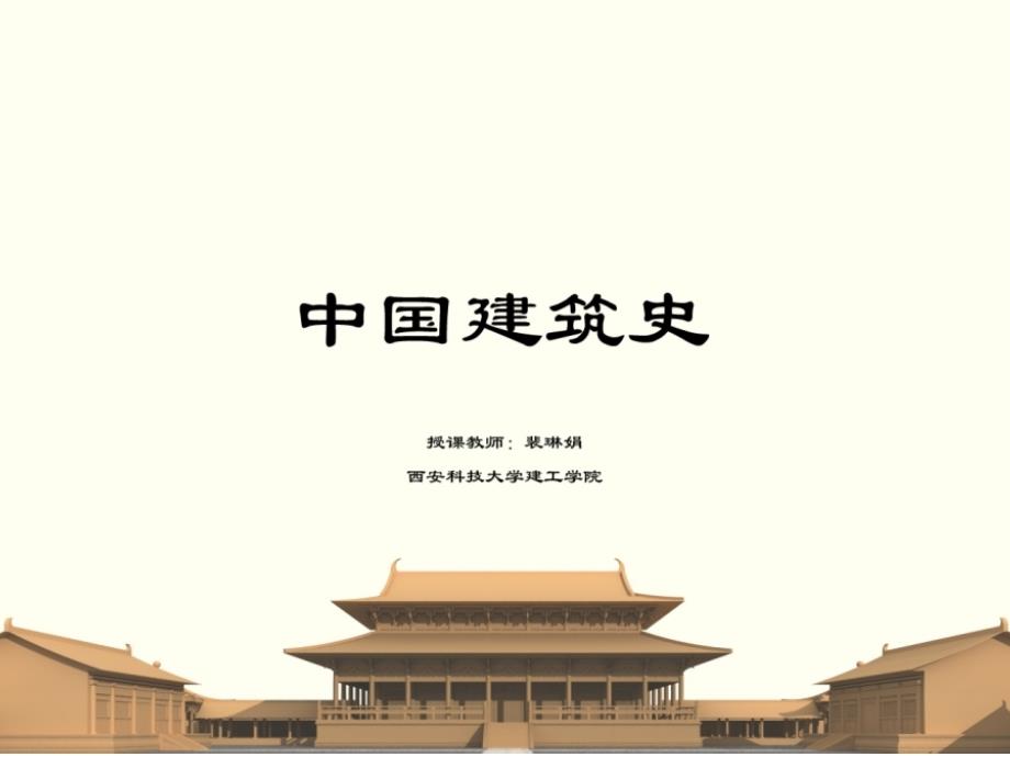 中国建筑史重要图片资料_第1页