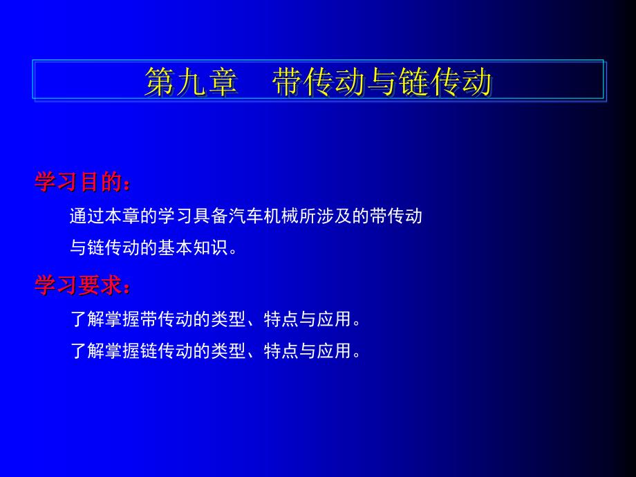 9第九章带传动与链传动_第1页