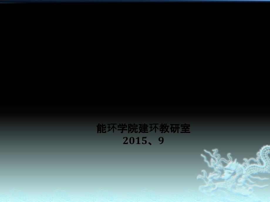 制冷课程设计2015新 -_第1页