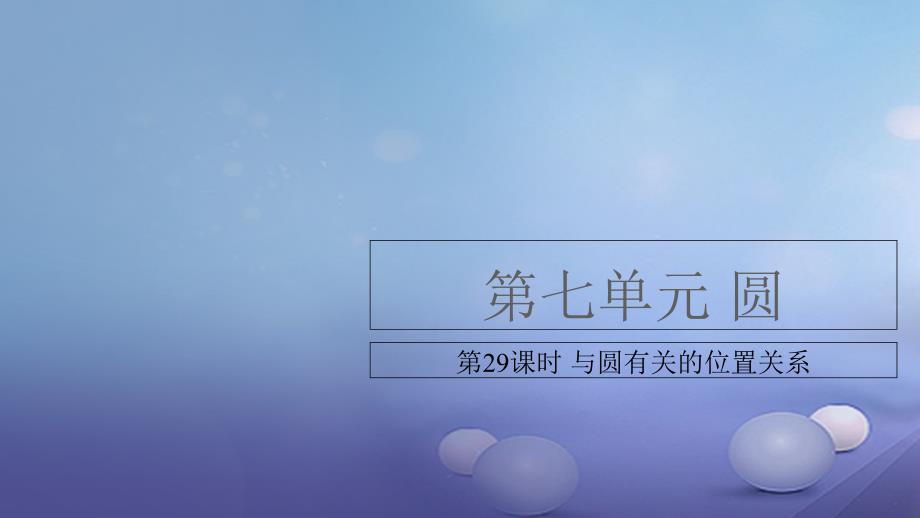 安徽省中考数学复习第7单元圆第29课时与圆有关的位置关系课件_第1页