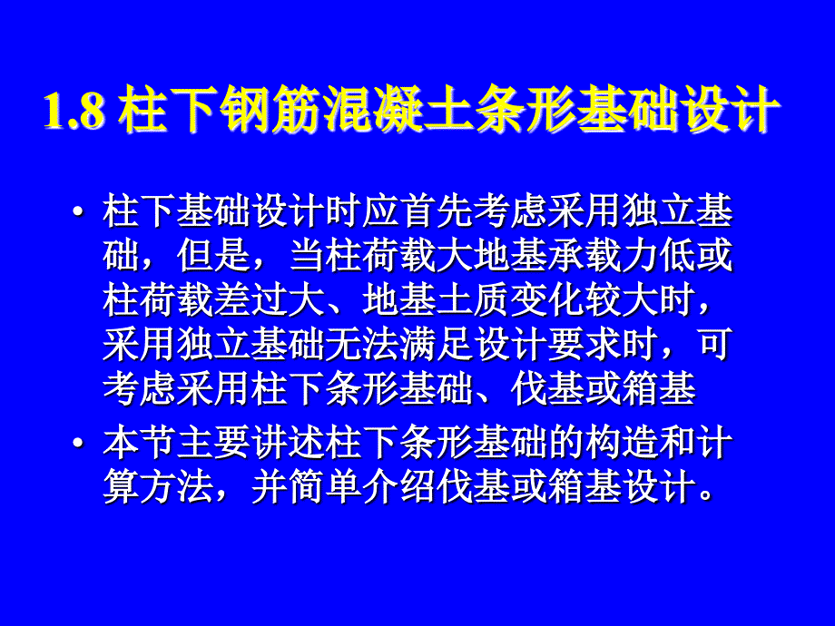 柱下鋼筋混凝土條形基礎(chǔ)_第1頁