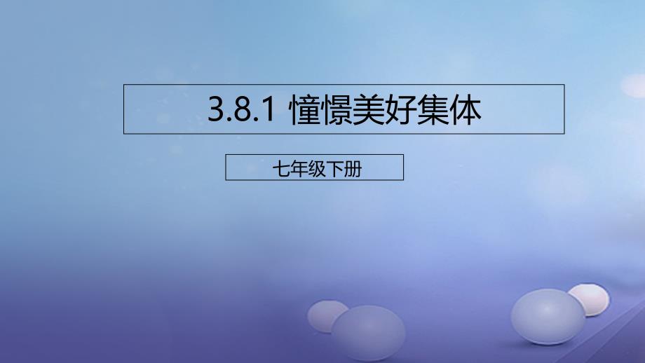 秋季版七年级道德与法治下册第三单元在集体中成长第八课美好集体有我在第1框憧憬美好集体课件新人教版_第1页