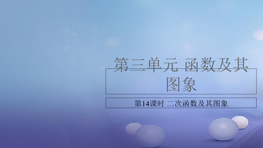 安徽省中考数学复习第3单元函数及其图象第14课时二次函数课件_第1页