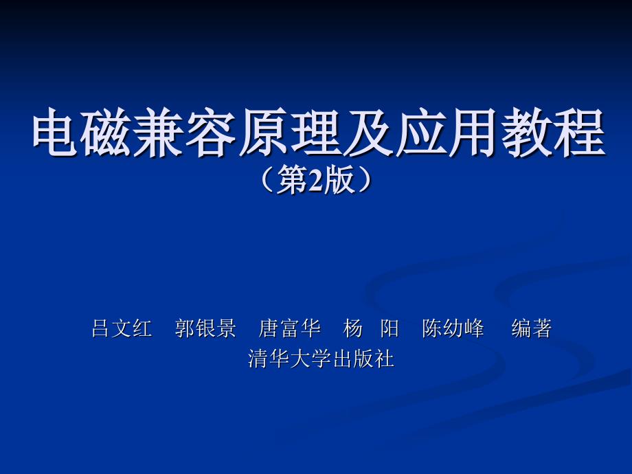 《电磁兼容原理及应用教程》课件第一章_第1页