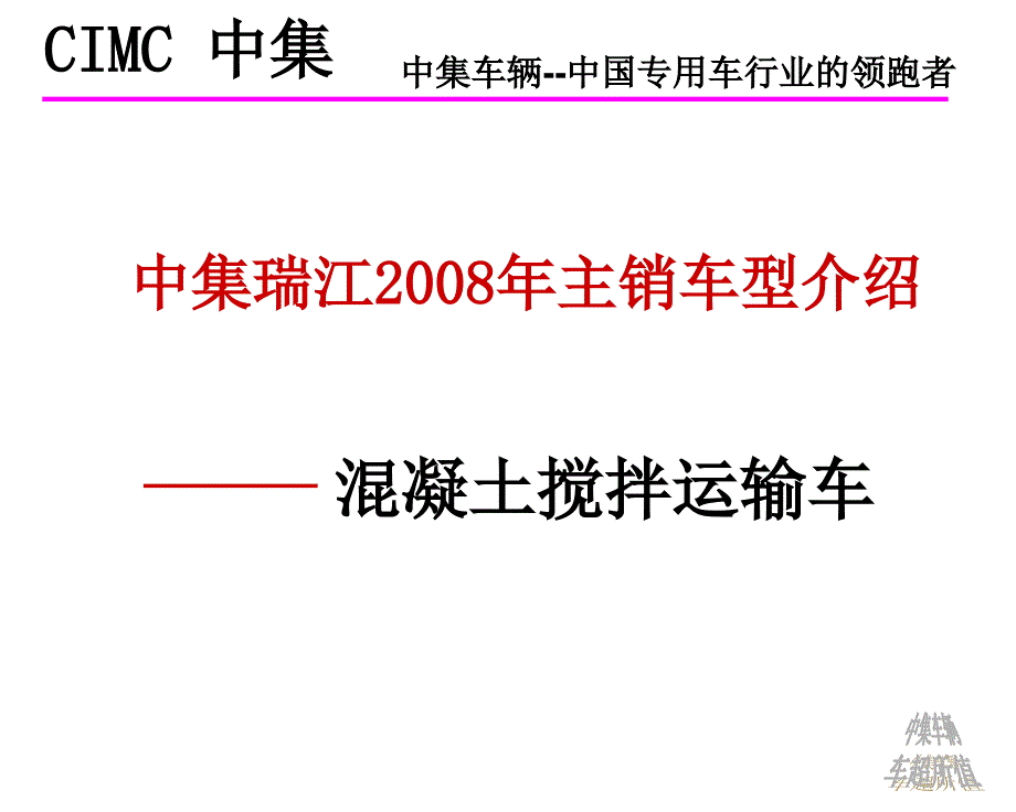 中集瑞江2010年主销车型混凝土搅拌运输车介绍133_第1页