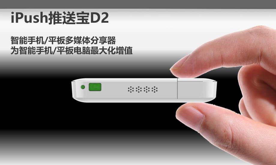 iPush推送宝D2-DLNA-Airplay-媒体无线分享器_第1页