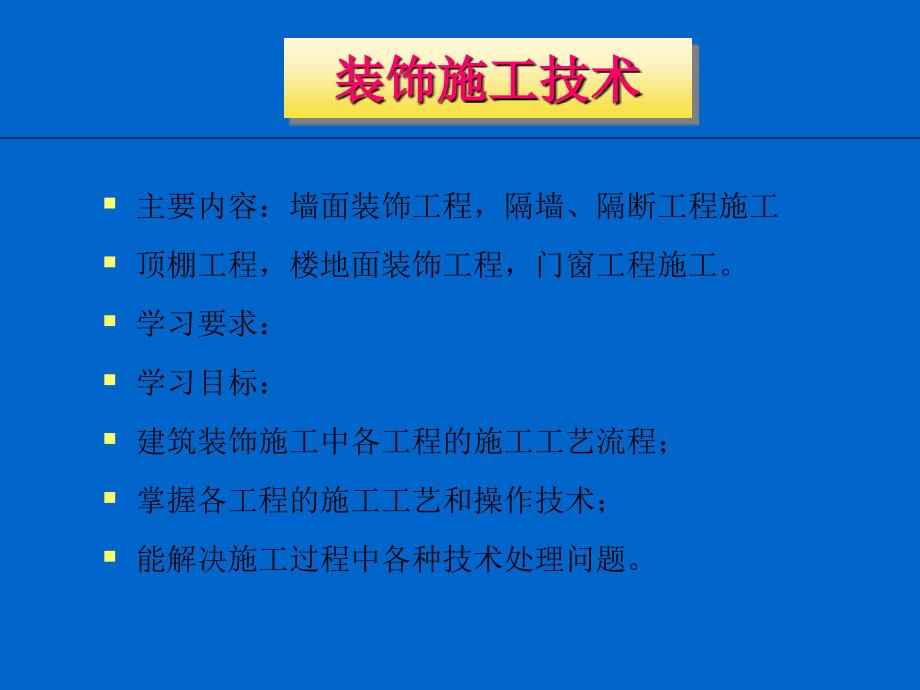 装饰施工技术1墙面工程40_第1页