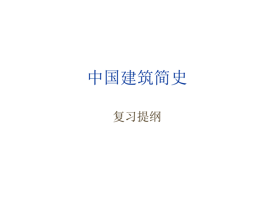 中国建筑史复习提纲_第1页