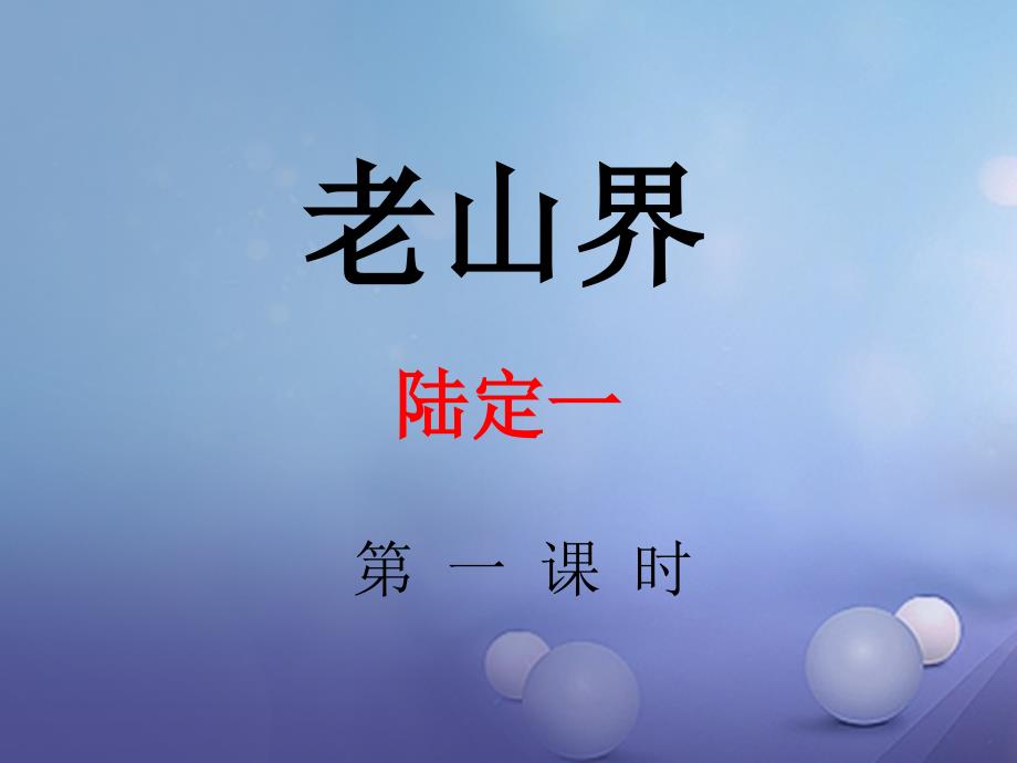 秋八年级语文上册第一单元2老山界课件1苏教版_第1页