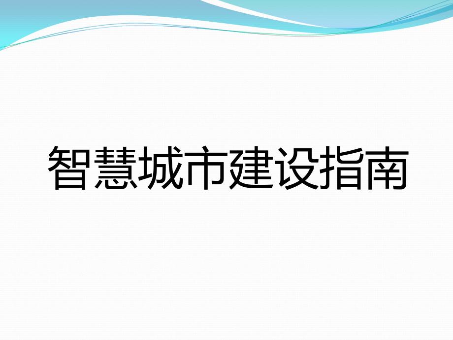 智慧城市建设分析--小敏_第1页