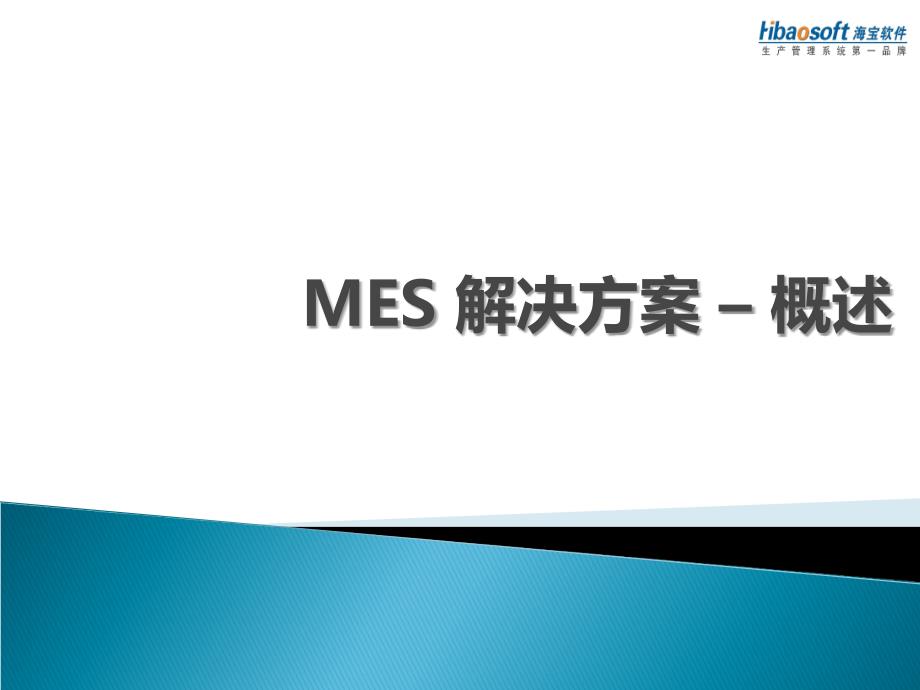 MES方案_为生产车间提供MES系统设计及实施_第1页