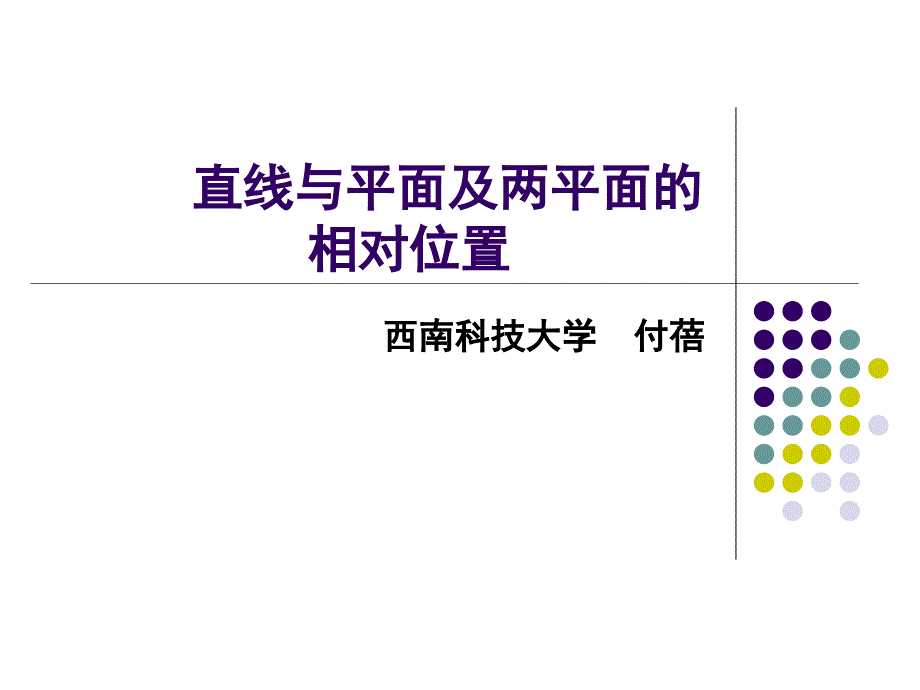 5 直線與平面及兩平面的位置關(guān)系-48_第1頁(yè)