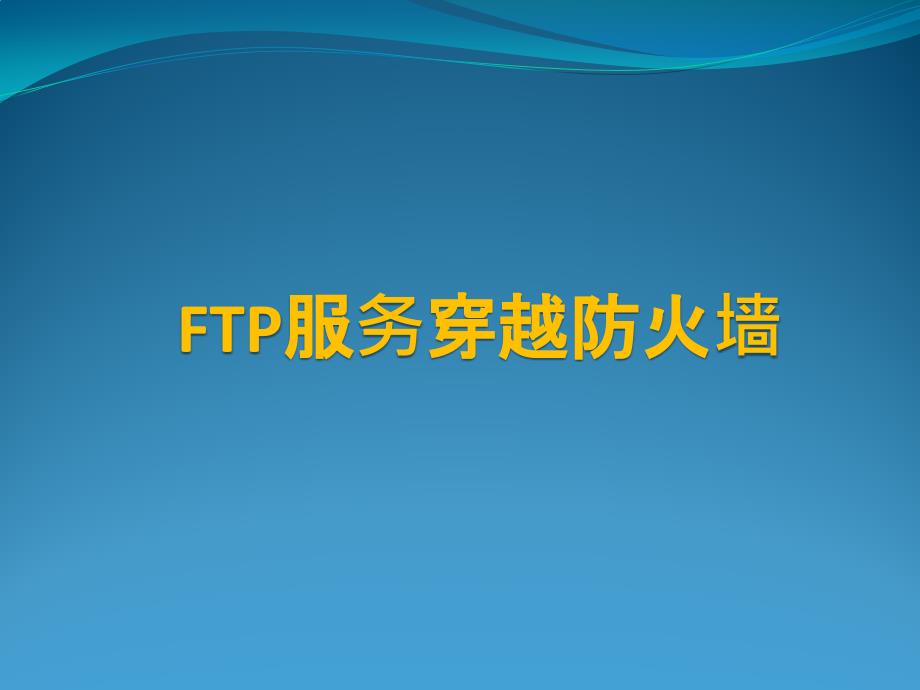 FTP服务通过防火墙_第1页