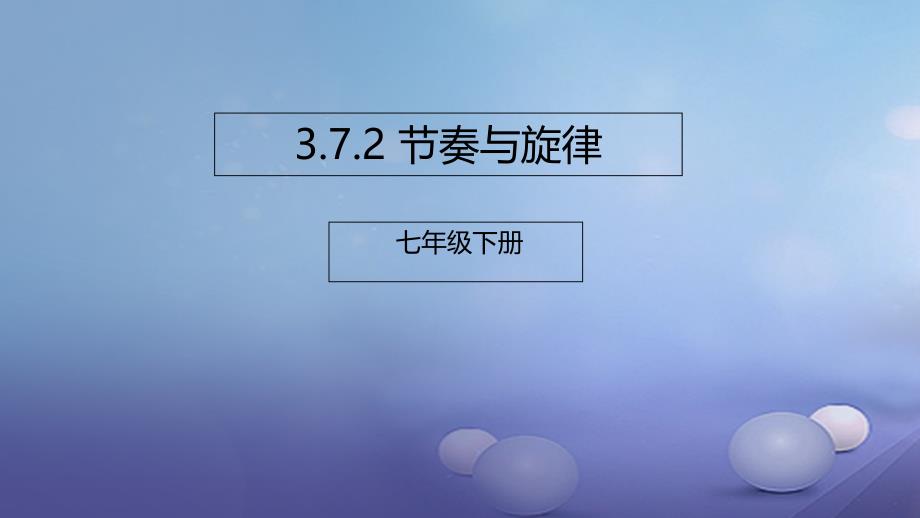 秋季版七年级道德与法治下册第三单元在集体中成长第七课共奏和谐乐章第2框节奏与旋律课件新人教版_第1页