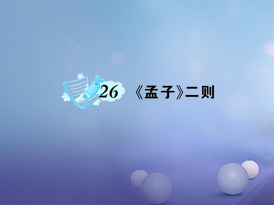 秋九年級(jí)語(yǔ)文上冊(cè)第七單元第26課孟子二則課件語(yǔ)文版_第1頁(yè)