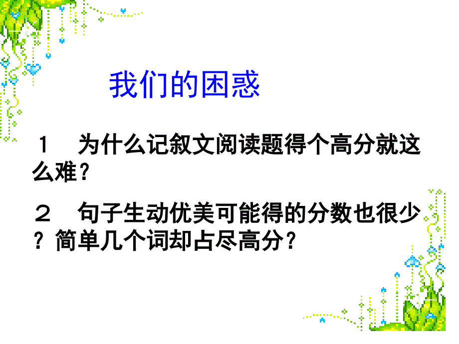 为什么记叙文阅读题得个高分就这么难_第1页