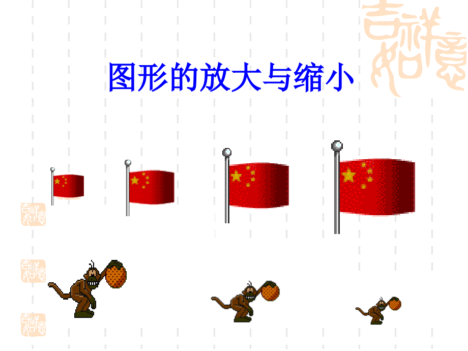 北师大八年级下4.9图形的放大与缩小1,2课时_第1页