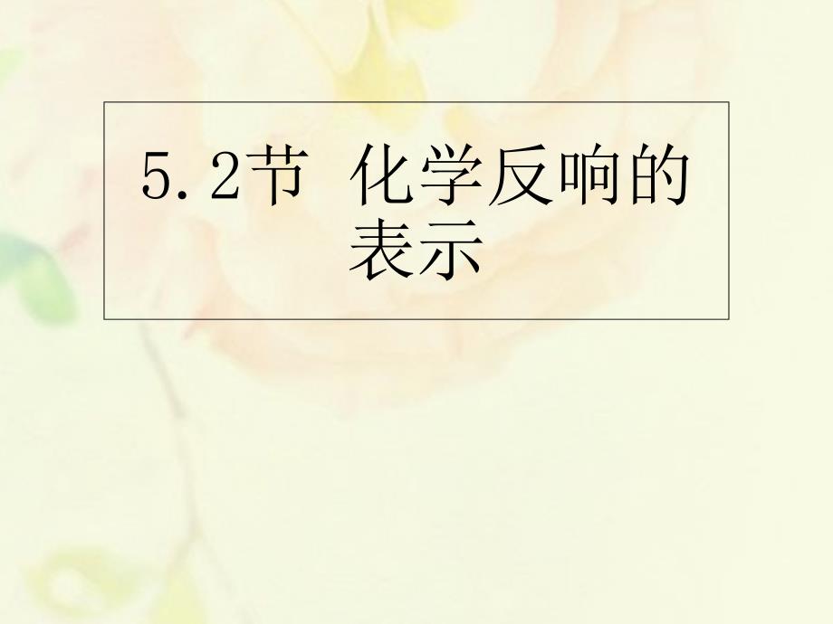 江苏省宿迁市沭阳县马厂镇九年级化学全册5定量研究化学反应52化学反应的表示课件新版鲁教版_第1页