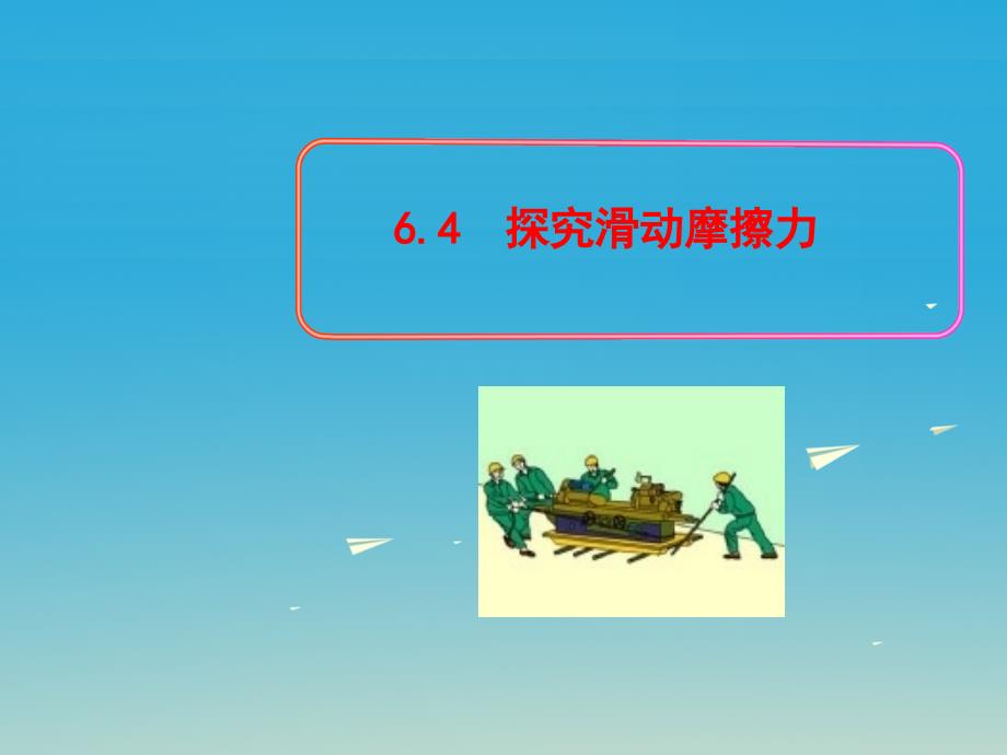 春八年级物理下册64探究滑动摩擦力教学课件新版粤教沪版_第1页