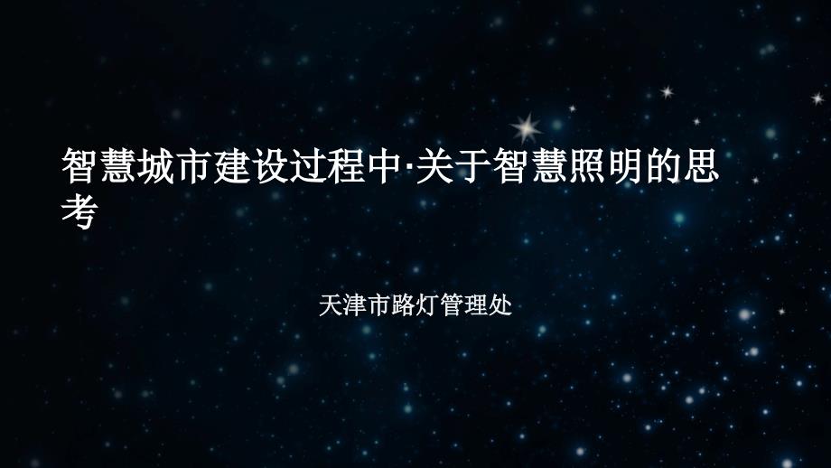 智慧城市建设过程中关于智慧照明的思考_第1页