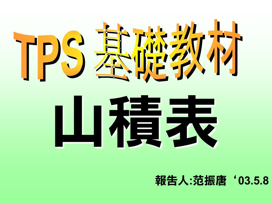 tps山积表(11)_第1页