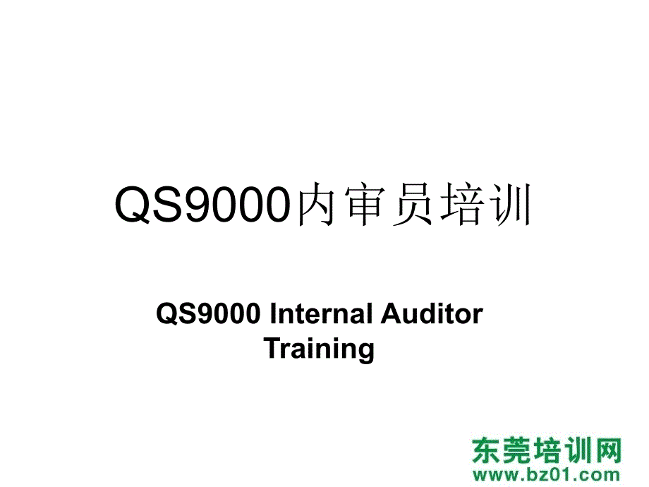 QS9000内审员考试分析题_第1页