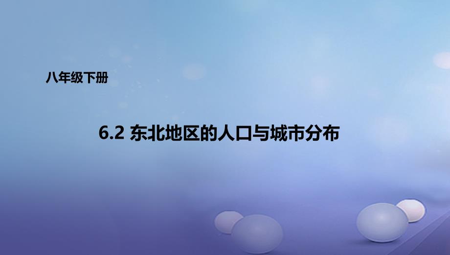 八年级地理下册62东北地区的人口与城市分布课件1新版湘教版_第1页