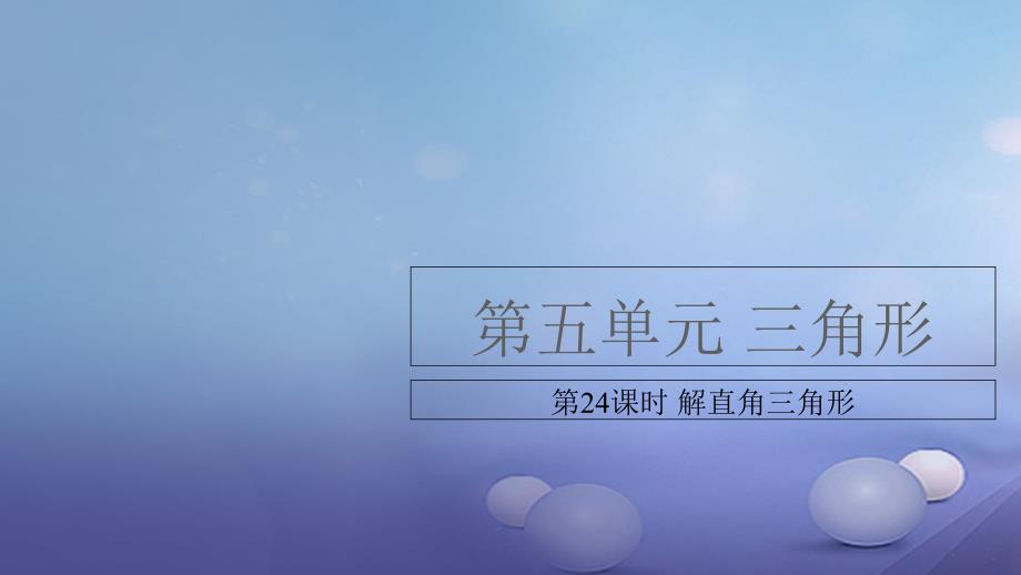 安徽省中考数学复习第5单元三角形第24课时解直角三角形课件_第1页