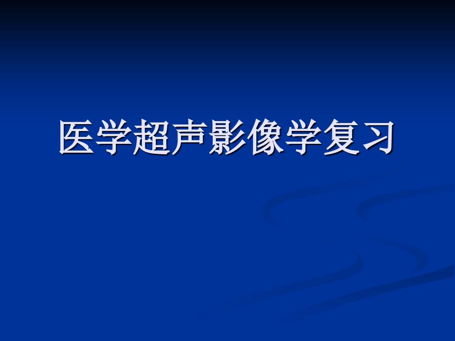 医学超声影像学复习_第1页