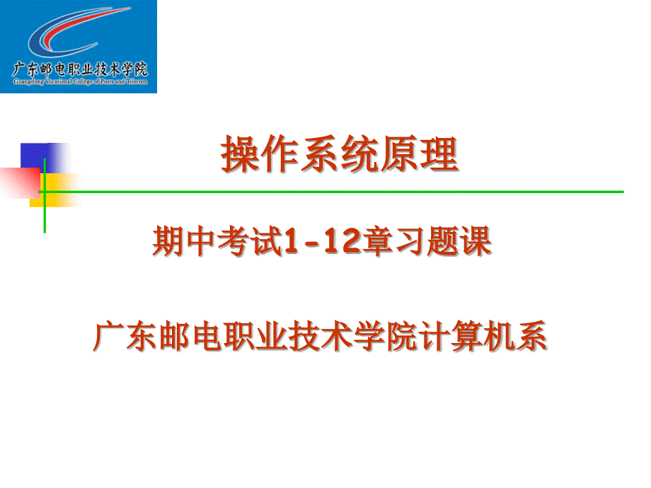 计算机期中考试习题课_第1页