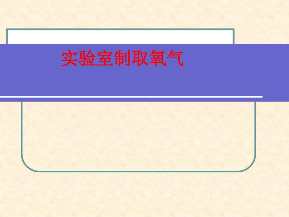 课题3制取氧气_第1页