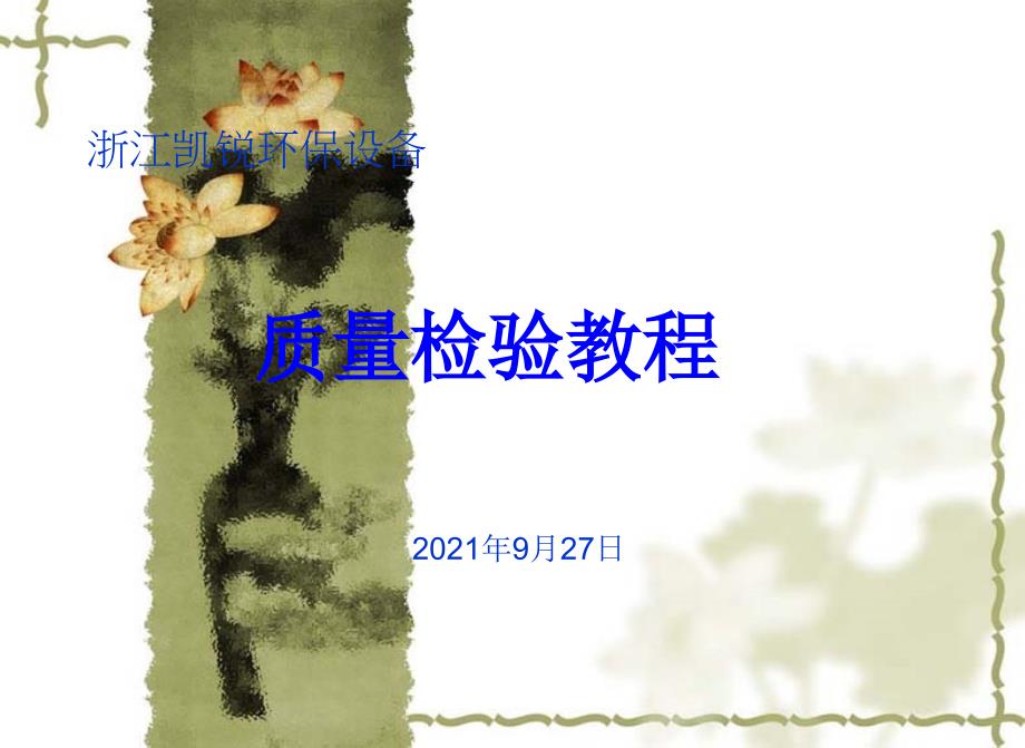 调研报告质量检验培训_第1页