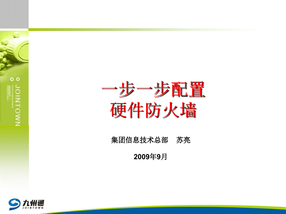 一步一步教你配置硬件防火墻_第1頁(yè)