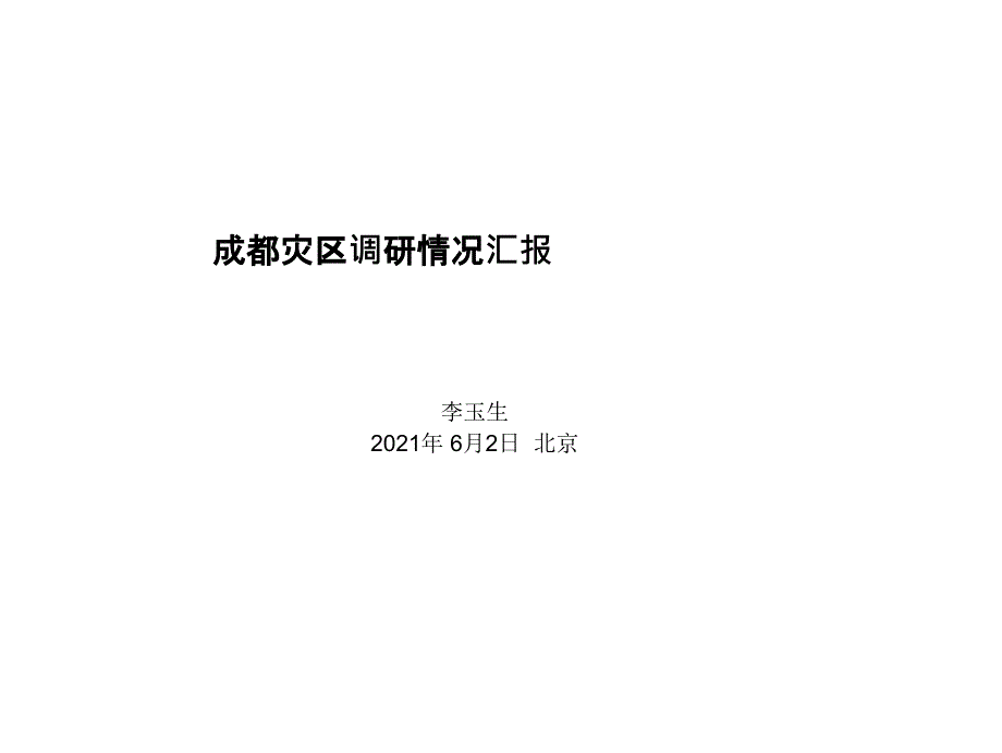 调研报告成都灾区调研情况汇报_第1页