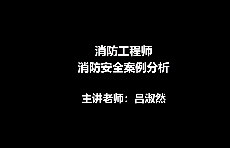 案例1丙类厂房建筑防火案例分析_第1页