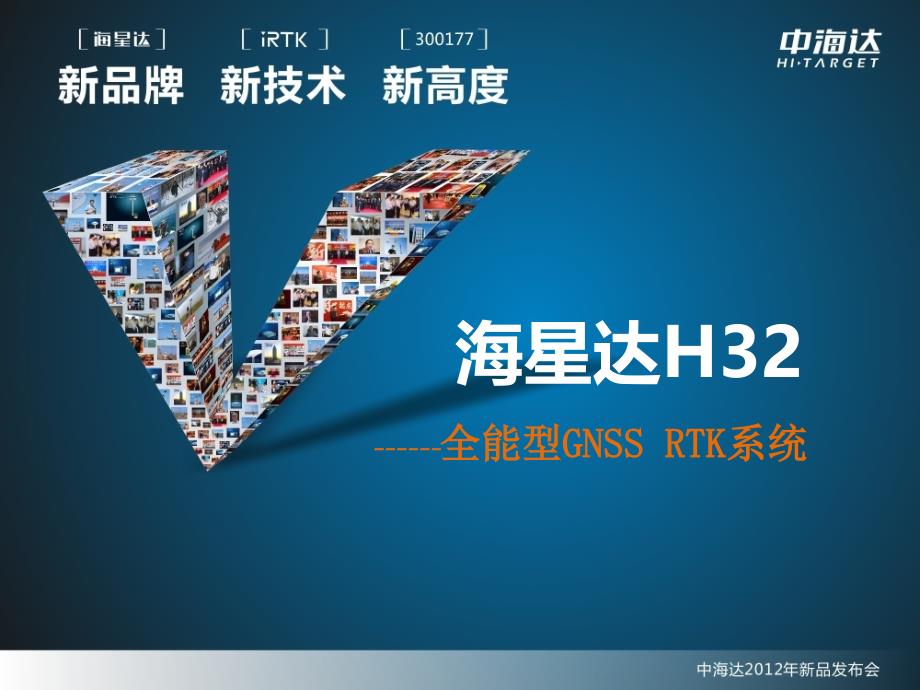 中海达RTK-H32(PPT)_第1页