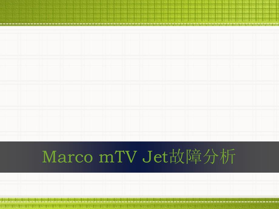 Marco mTV Jet 问题_第1页