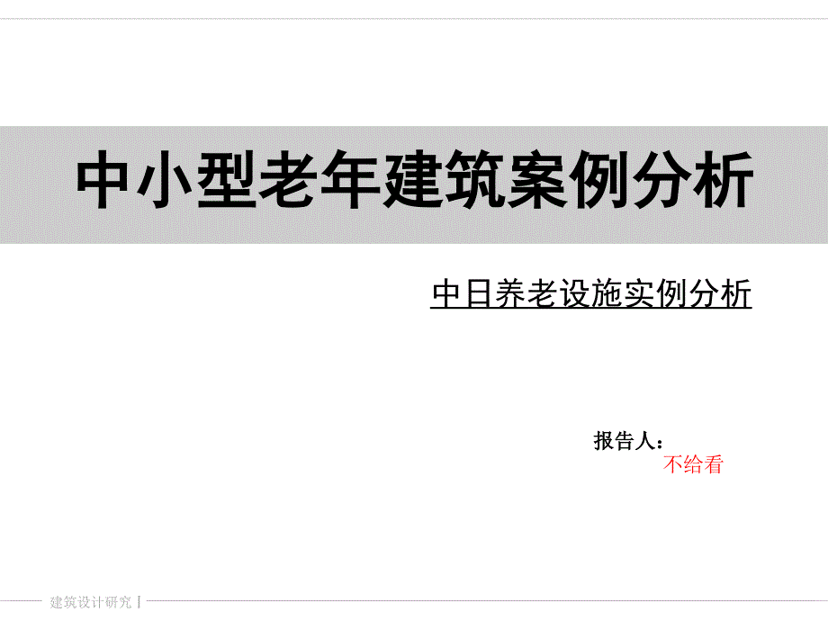 中小型养老建筑案例分析_第1页