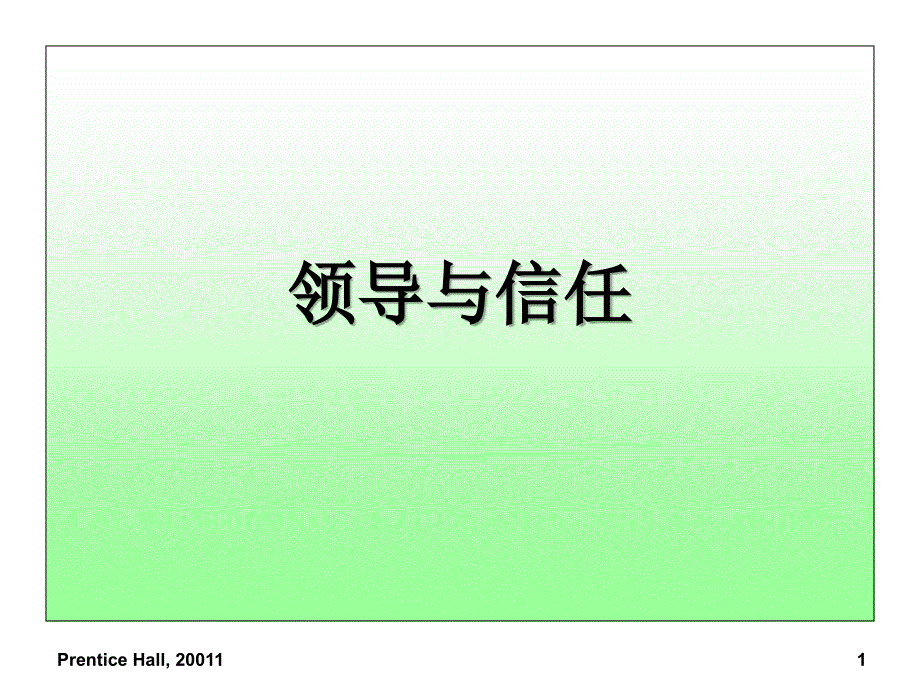 翻译Topic7领导和信任_第1页