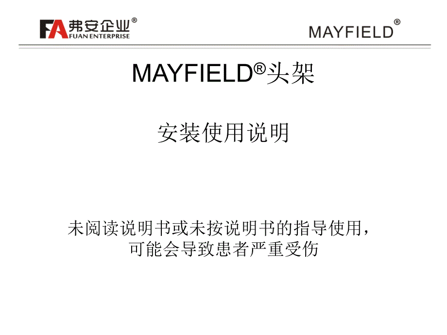 mayfield头架使用说明_第1页