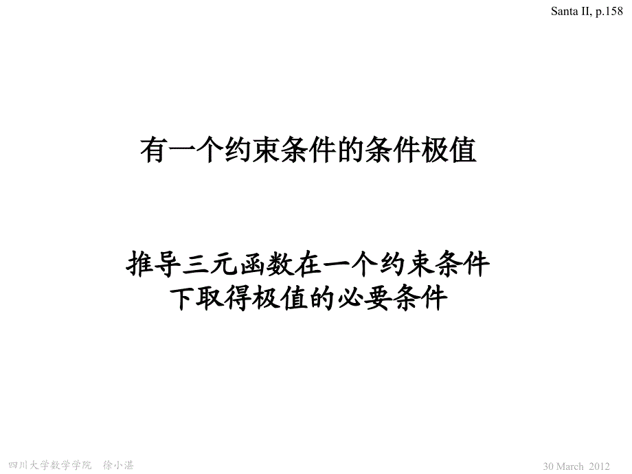 有一个约束条件的三元函数的条件极值_第1页