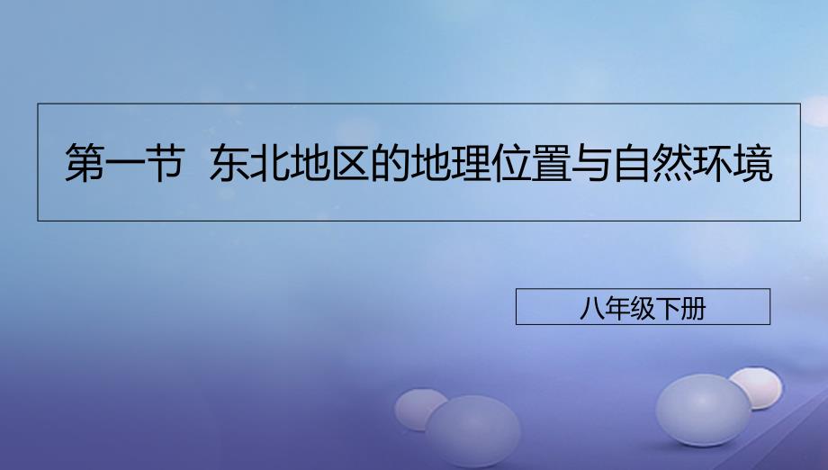 八年级地理下册61东北地区的地理位置与自然环境课件2新版湘教版_第1页