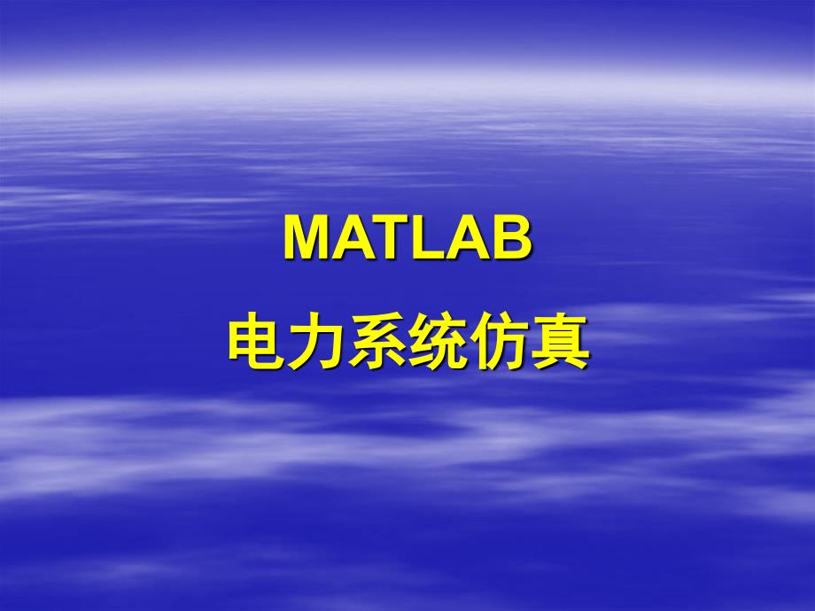 MATLAB-8-Simulink在电力系统中的应用_第1页