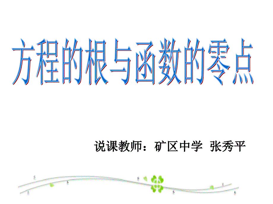 方程的根与函数的零点(说课稿)矿中张秀平_第1页