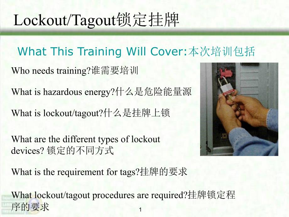 Lockout Tagout锁定挂牌_第1页