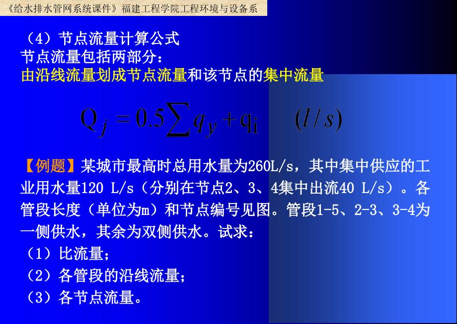 给排水管网节点流量计算例题_第1页